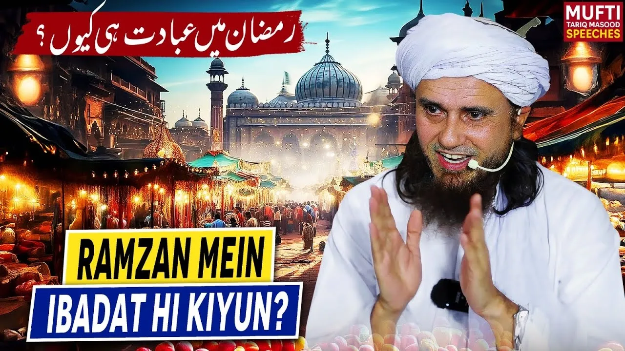 Ramadan Mein Sirf Ibadat Hi Kyun?  | Mufti Tariq Masood Speeches